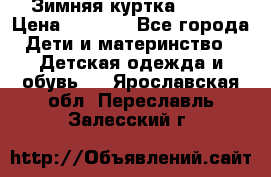 Зимняя куртка kerry › Цена ­ 3 500 - Все города Дети и материнство » Детская одежда и обувь   . Ярославская обл.,Переславль-Залесский г.